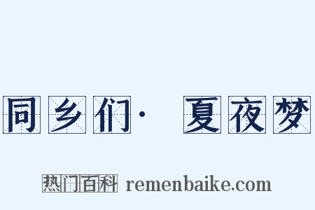 同乡们·夏夜梦是什么意思的图片